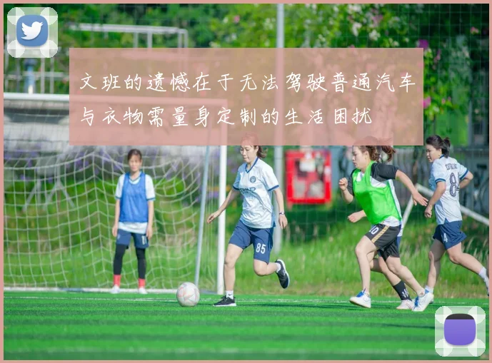 文班的遗憾在于无法驾驶普通汽车与衣物需量身定制的生活困扰