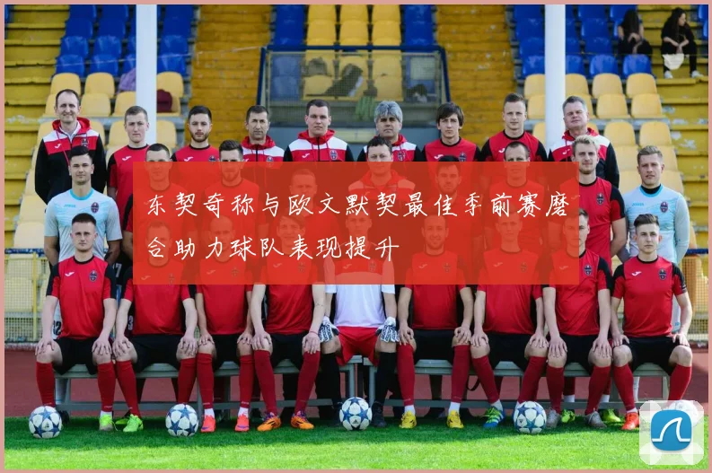 东契奇称与欧文默契最佳季前赛磨合助力球队表现提升