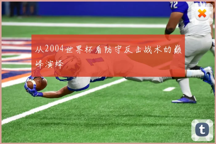 从2004世界杯看防守反击战术的巅峰演绎